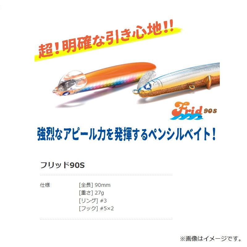 フリッド90S