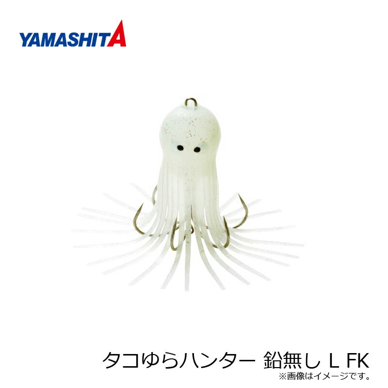タコゆらハンター 鉛無し L