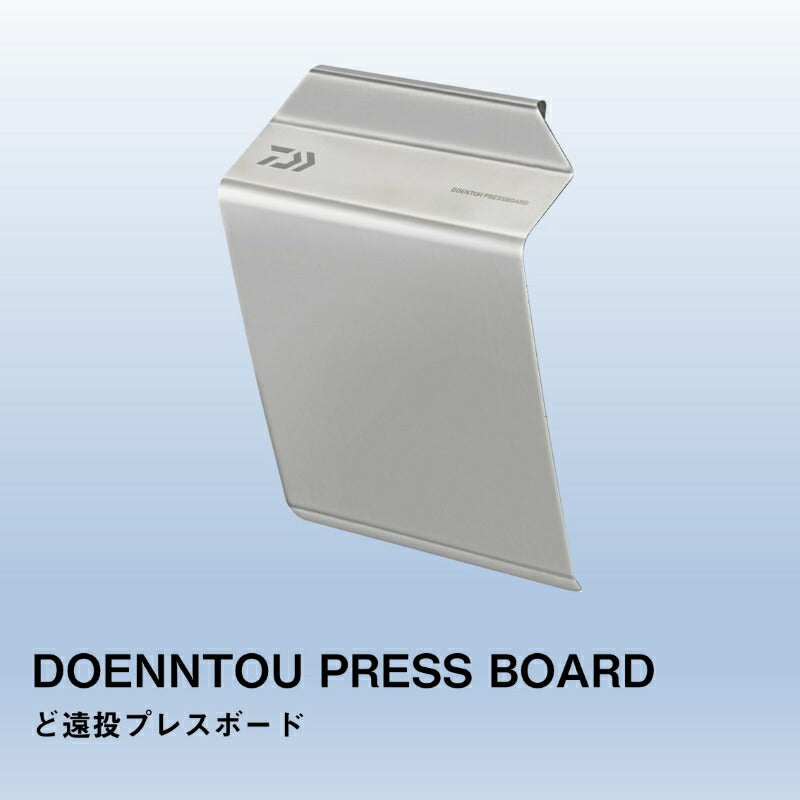ど遠投プレスボード