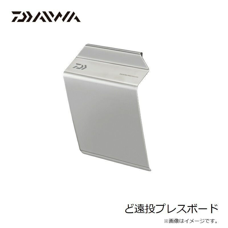 ど遠投プレスボード