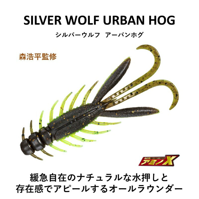 シルバーウルフ アーバンホグ 2.9インチ