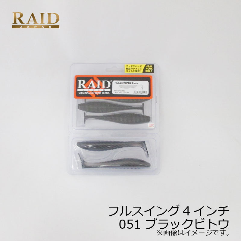 フルスイング 4インチ