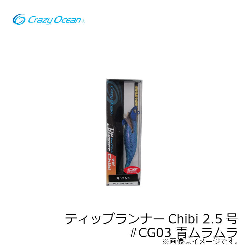 ティップランナーチビ 2.5号