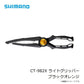 CT-982X ライトグリッパー ブラックオレンジ