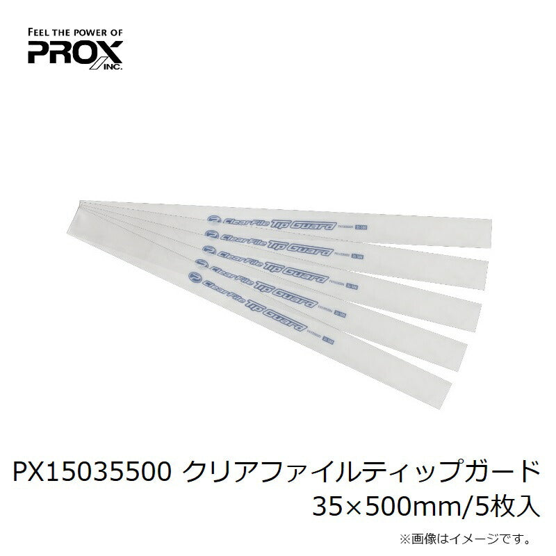 PX15035500 クリアファイルティップガード 35×500mm/5枚入