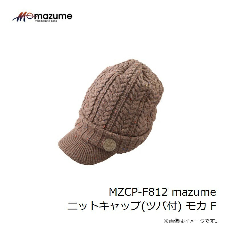 MZCP-F812 ニットキャップ（ツバ付）
