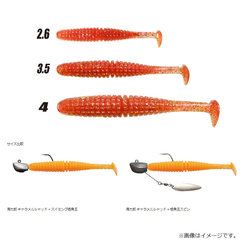 海太郎 キャラメルシャッド 2.6インチ