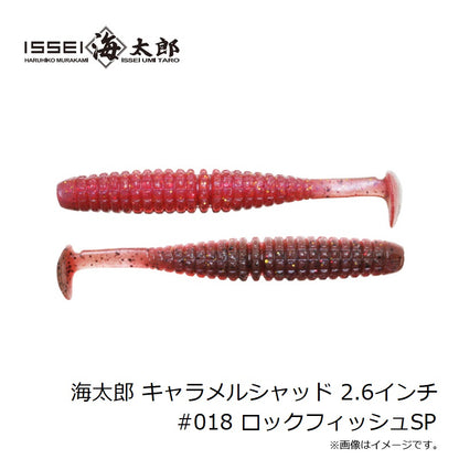 海太郎 キャラメルシャッド 2.6インチ