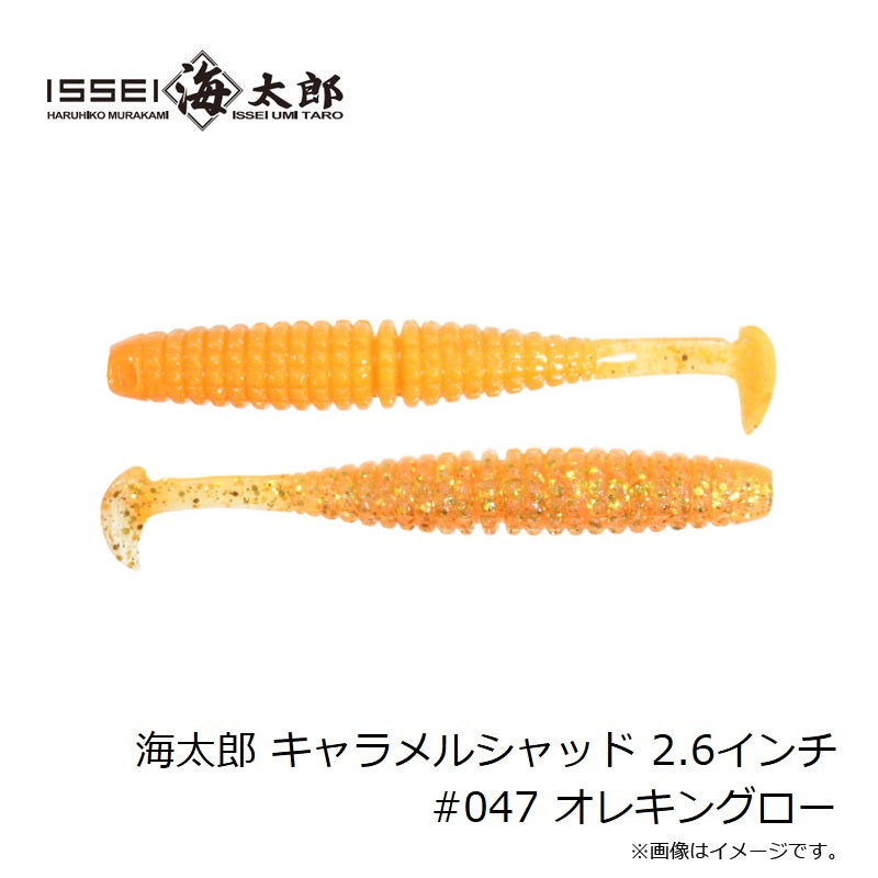 海太郎 キャラメルシャッド 2.6インチ