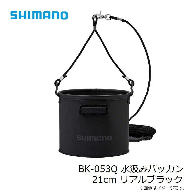 BK-053Q 水汲みバッカン 21cm リアルブラック