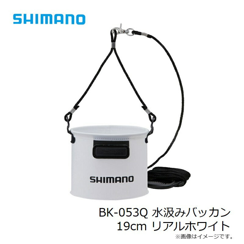 BK-053Q 水汲みバッカン 19cm リアルホワイト