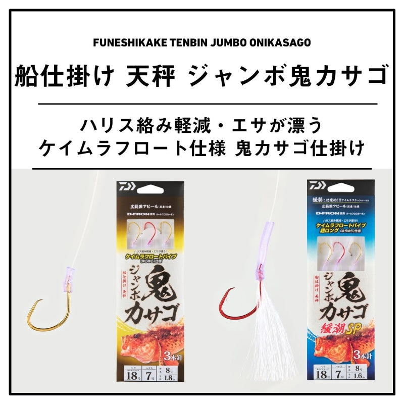 船仕掛け天秤 ジャンボ鬼カサゴ3本1S