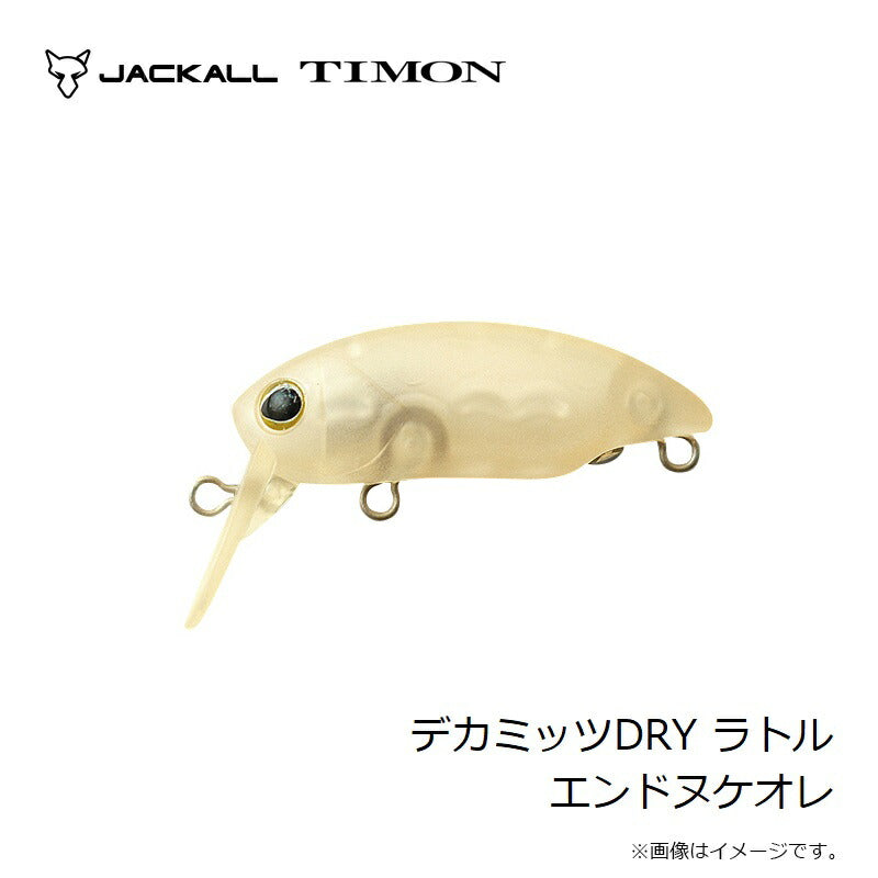 デカミッツDRY ラトル