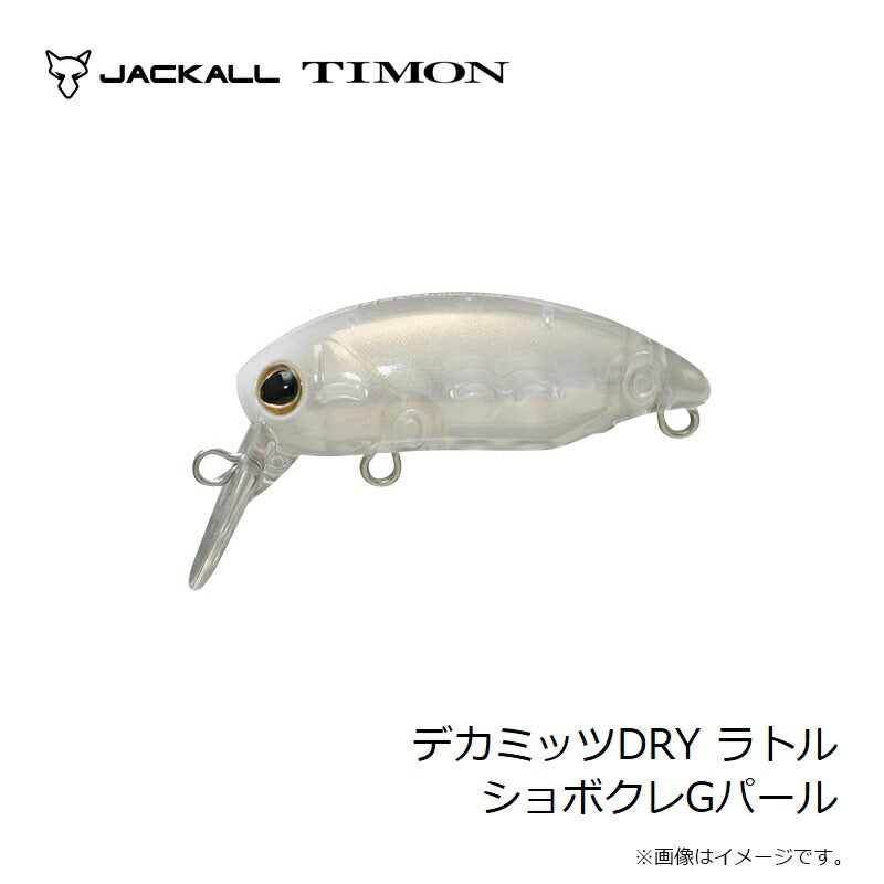 デカミッツDRY ラトル