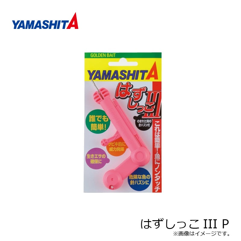 はずしっこIII P ピンク