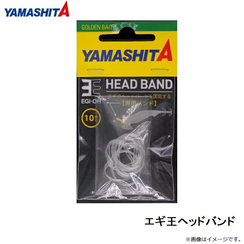 エギ王ヘッドバンド