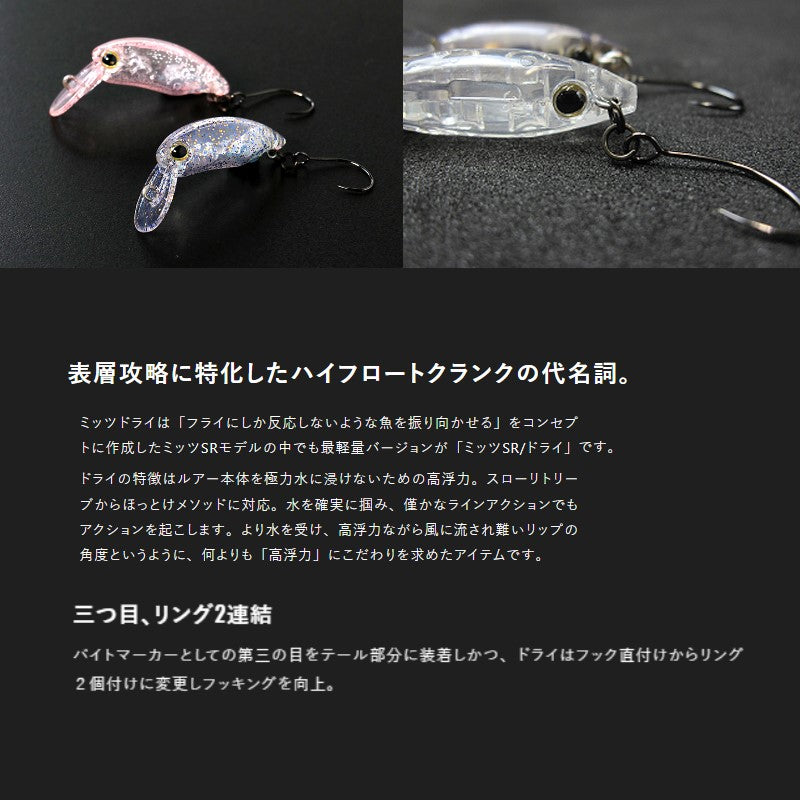 ミッツSRドライ