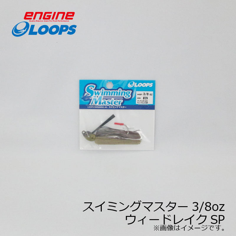 ループス スイミングマスター 3/8oz