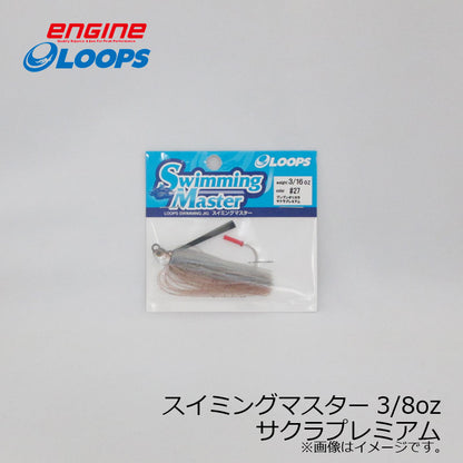 ループス スイミングマスター 3/16oz