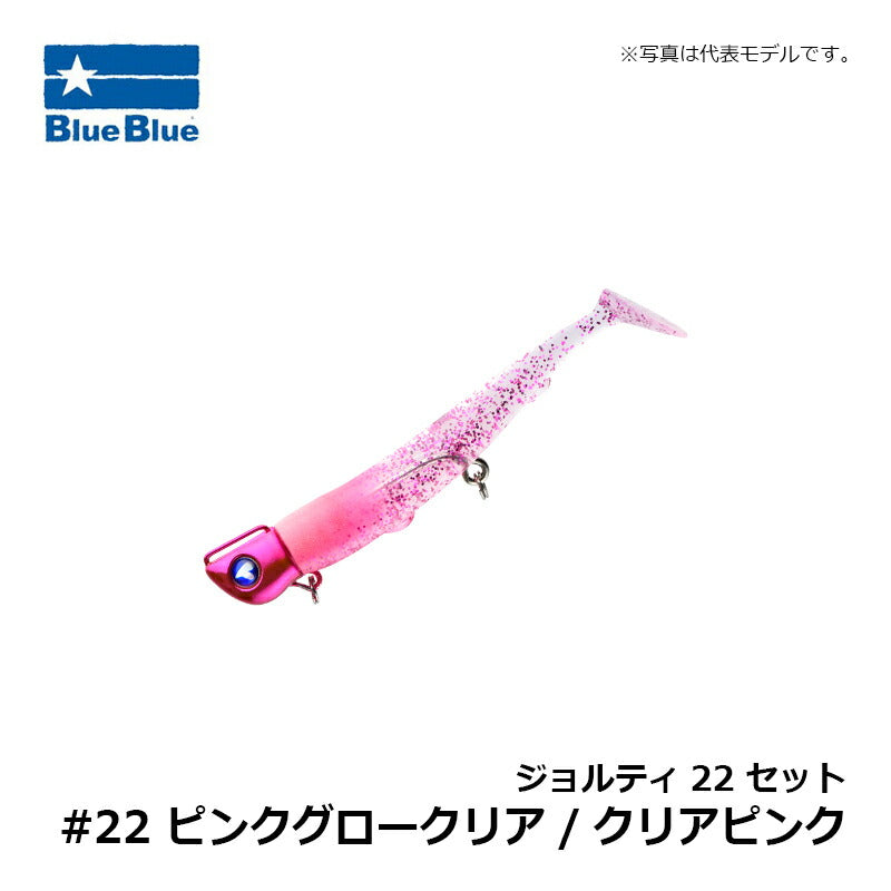 ジョルティ22 セット #22 ピンクグロークリア/クリアピンク