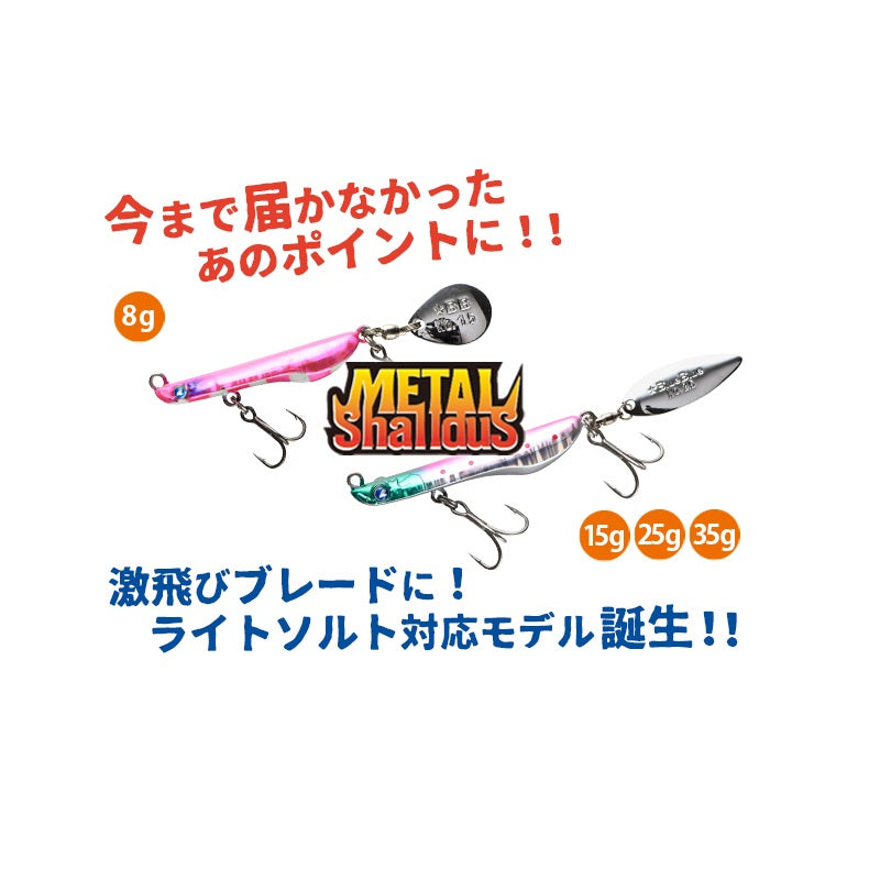 メタルシャルダス 25g