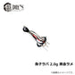魚子ラバ 2.0g