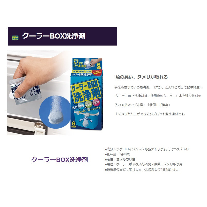クーラーBOX洗浄剤