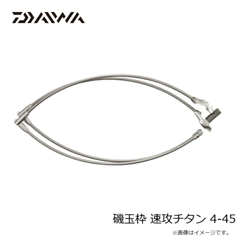 磯玉枠速攻チタン 4-45
