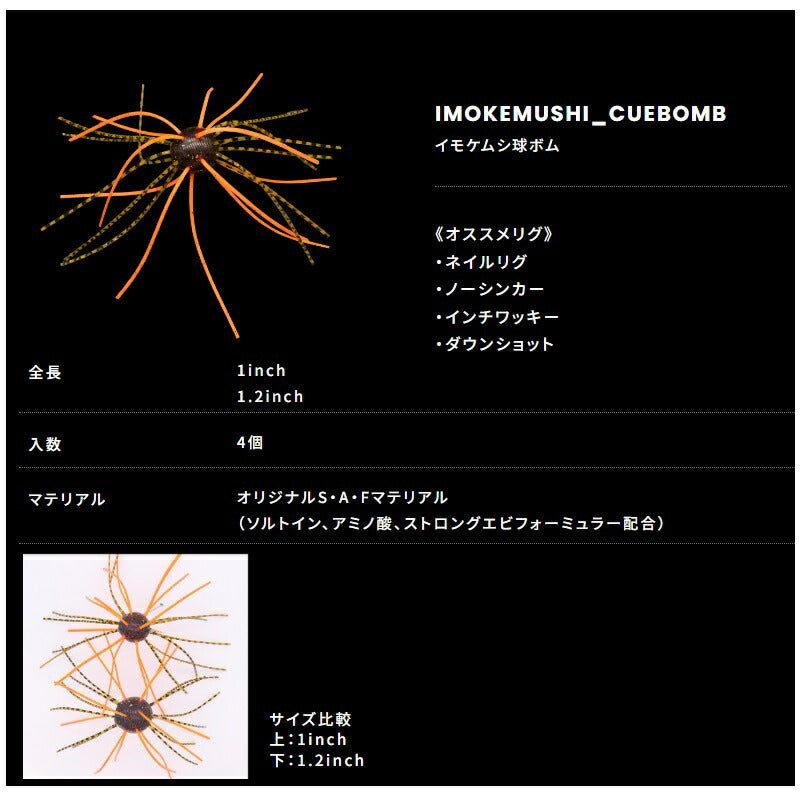 イモケムシ球ボム 1インチ
