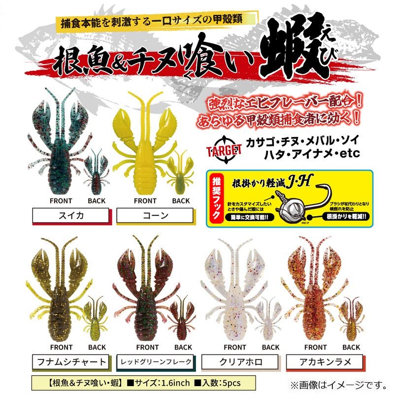 根魚＆チヌ喰い・蝦 1.6インチ