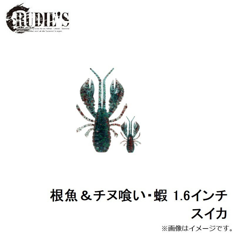 根魚＆チヌ喰い・蝦 1.6インチ