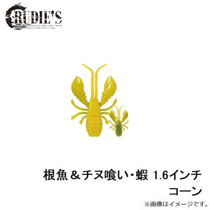 根魚＆チヌ喰い・蝦 1.6インチ