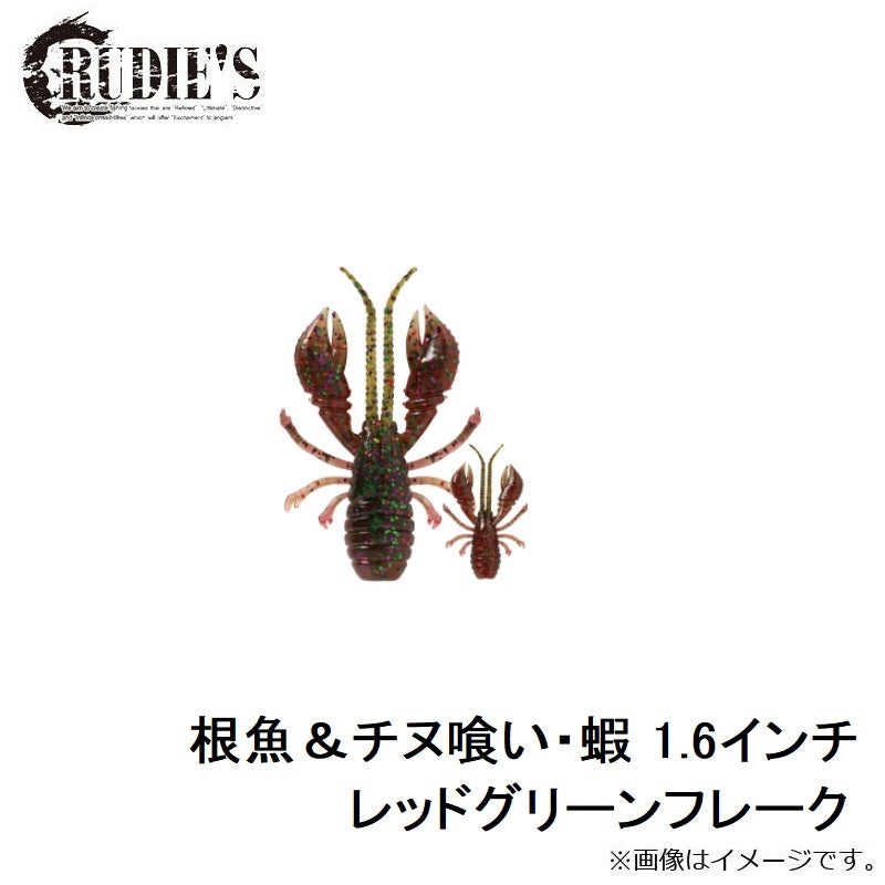 根魚＆チヌ喰い・蝦 1.6インチ