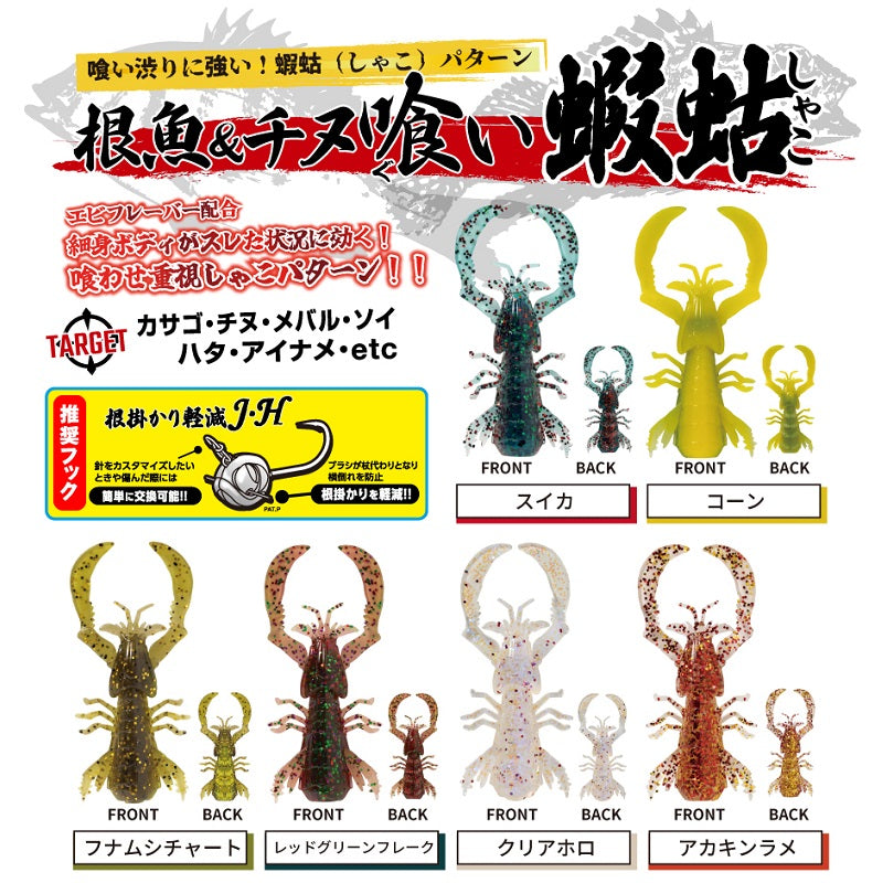 根魚＆チヌ喰い・蝦蛄 1.8インチ