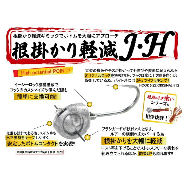 根掛かり軽減 J・H
