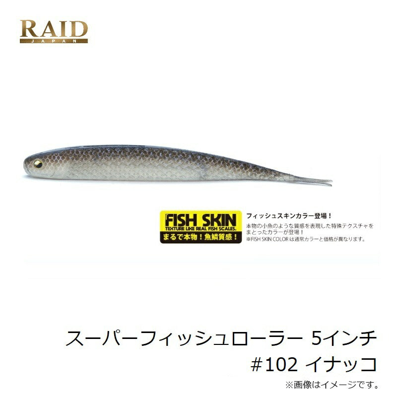 RAID JAPAN スーパーフィッシュローラー、フィッシュローラー SUPER FISHROLLER 3.5inch/4.2inch/5inch/6.5inch | RAID JAPAN