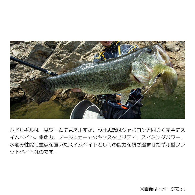 ハドルギル（エコ対応品） 5.8インチ