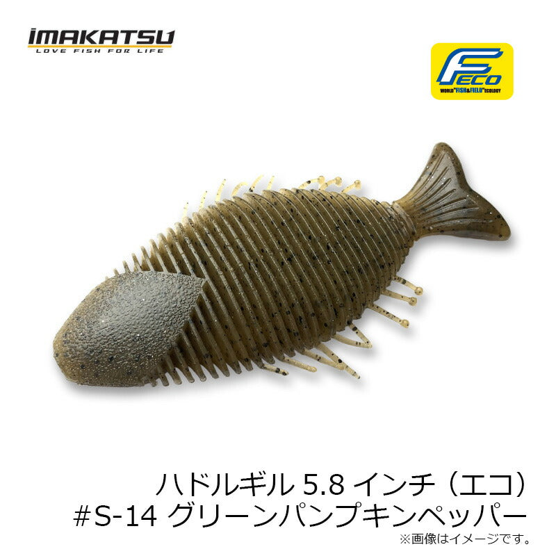ハドルギル（エコ対応品） 5.8インチ