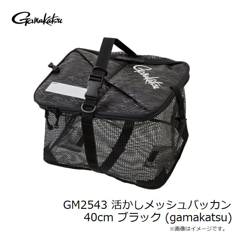 GM2543 活かしメッシュバッカン 40cm ブラック (gamakatsu)
