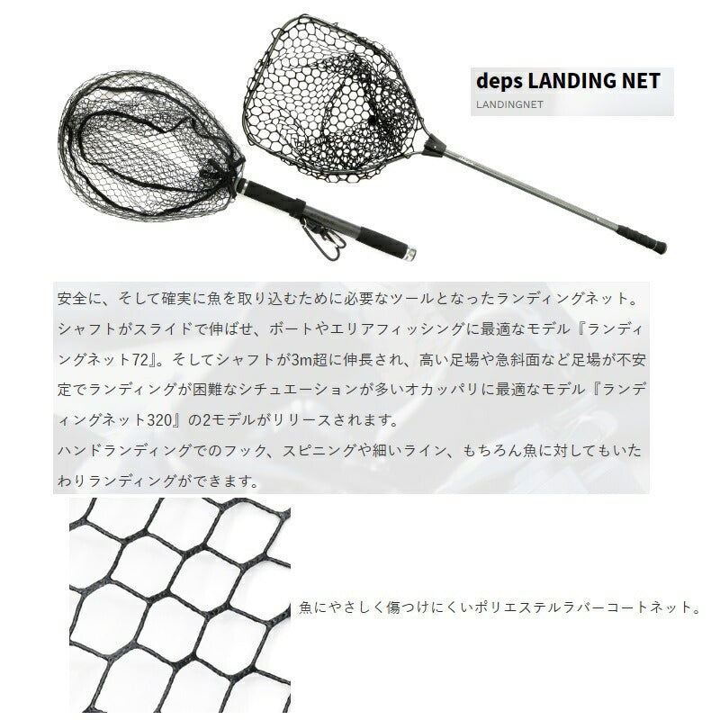 deps ランディングネット 320