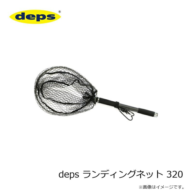 deps ランディングネット 320