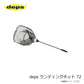deps ランディングネット 72