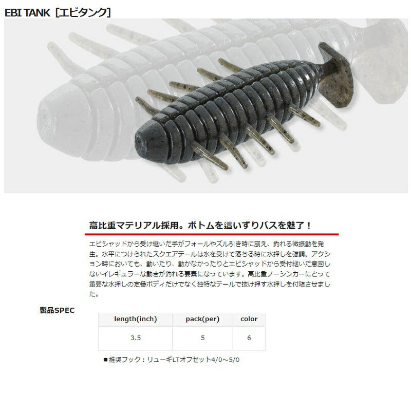 エビタンク 3.5インチ