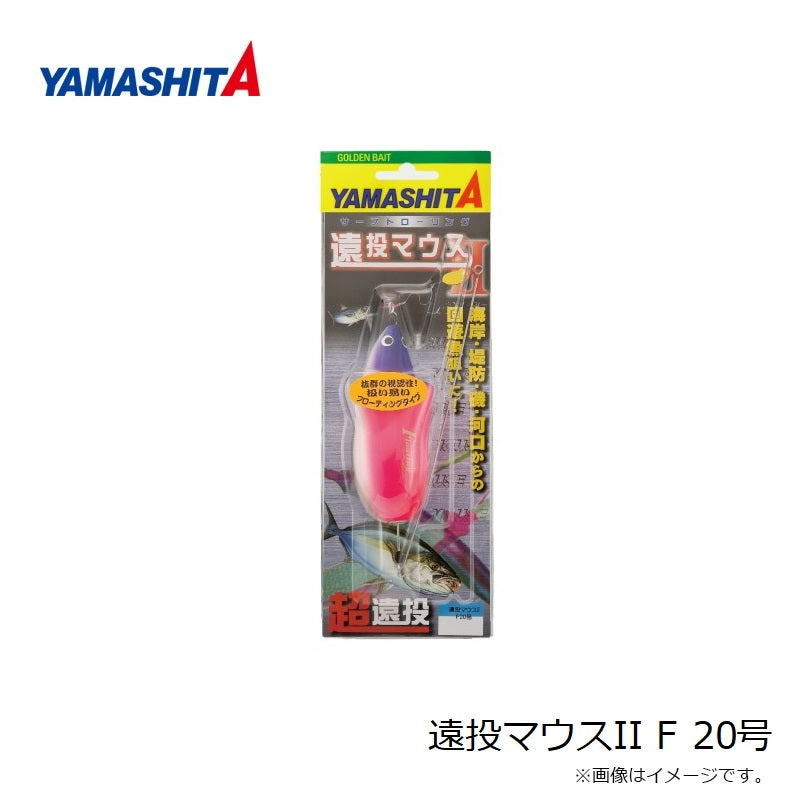 遠投マウスII F 20号