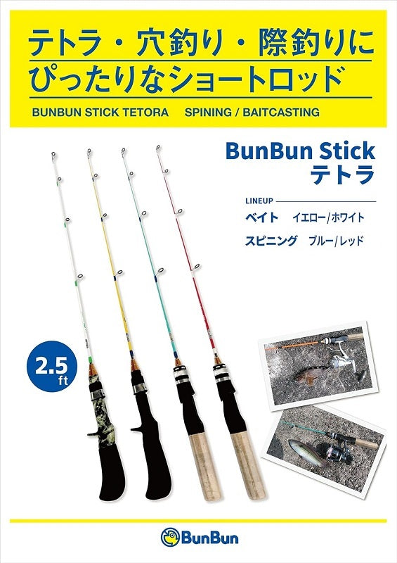 BUNBUNスティックテトラ スピニングモデル 2.5ft レッド