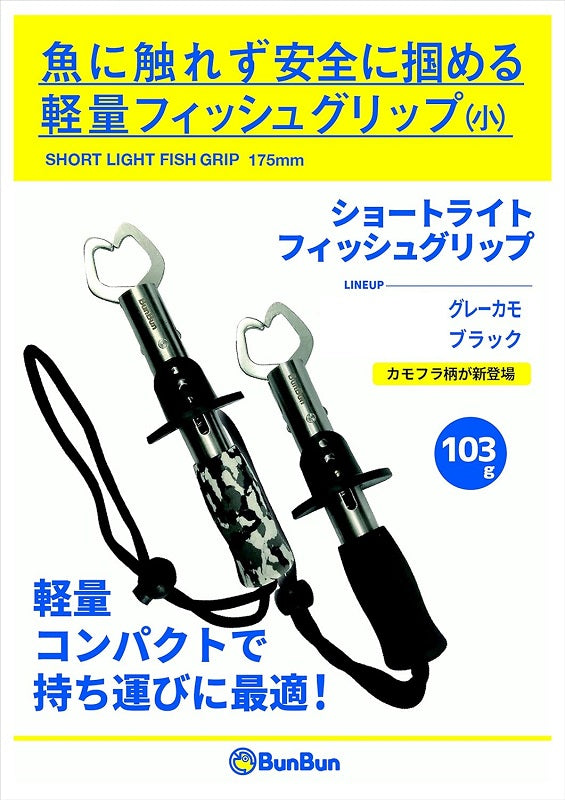 ショートフィッシュグリップ グレーカモ