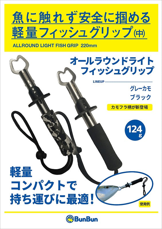 オールラウンドライトフィッシュグリップ グレーカモ