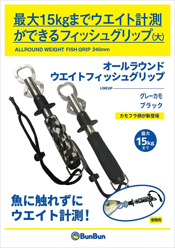 オールラウンドウエイトフィッシュグリップ グレーカモ