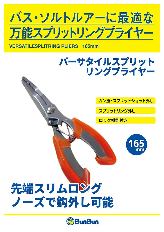 バーサタイル スプリットリングプライヤー