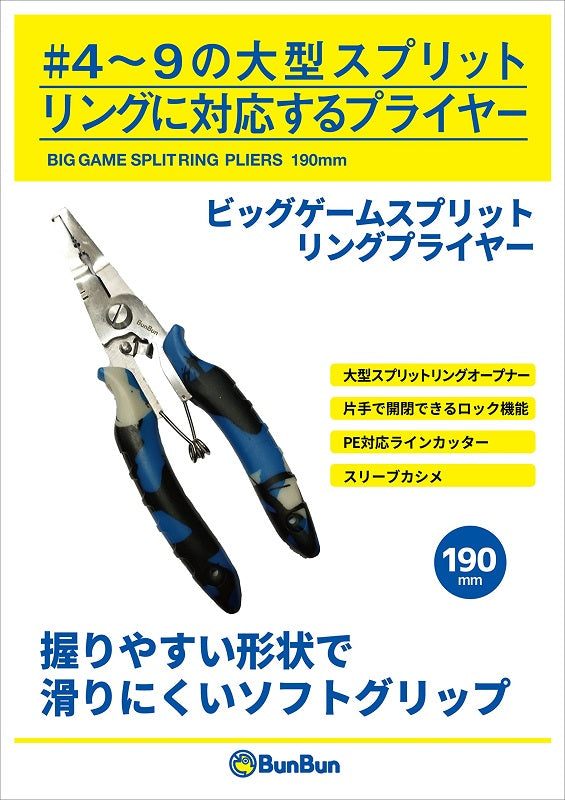 ビッグゲーム スプリットリングプライヤー